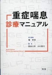 重症喘息診療マニュアル