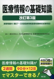 医療情報の基礎知識 改訂第3版