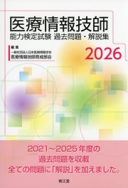 医療情報技師能力検定試験過去問題・解説集2026
