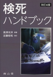 検死ハンドブック　改訂4版