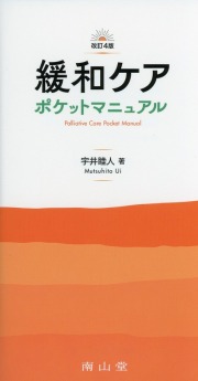 緩和ケア　ポケットマニュアル　改訂4版