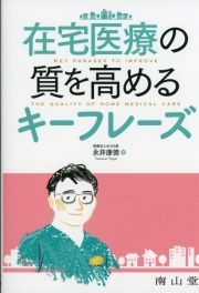 在宅医療の質を高めるキーフレーズ