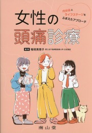 女性の頭痛診療　内分泌とライフステージをふまえたアプローチ