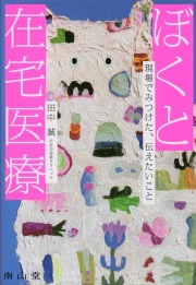 ぼくと在宅医療　現場でみつけた，伝えたいこと