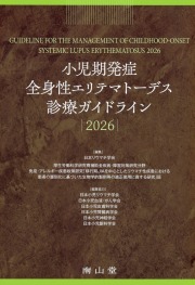 小児期発症全身性エリテマトーデス診療ガイドライン2026