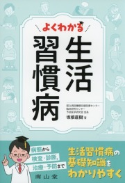 よくわかる　生活習慣病