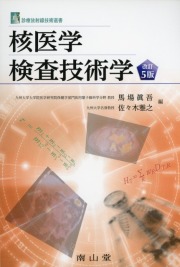 診療放射線技術選書 核医学検査技術学 改訂5版