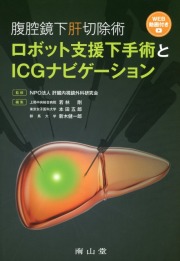 腹腔鏡下肝切除術　ロボット支援下手術とICGナビゲーション