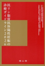 抗リン脂質抗体陽性妊娠の診療ガイドライン2026
