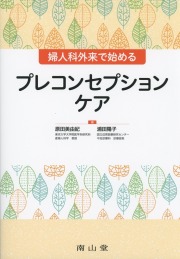 婦人科外来で始めるプレコンセプションケア