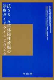 抗SS-A抗体陽性妊娠の診療ガイドライン2026