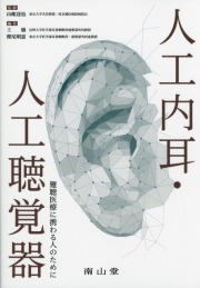 人工内耳・人工聴覚器 　難聴医療に携わる人のために