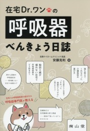 在宅Dr.ワンの呼吸器べんきょう日誌
