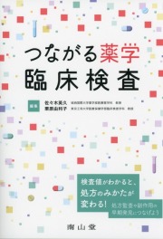 つながる薬学　臨床検査