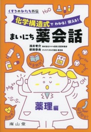 くすりのかたち外伝 「化学構造式で わかる！ 使える！ まいにち薬会話」薬理編