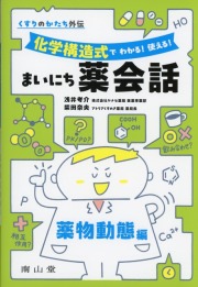 くすりのかたち外伝 「化学構造式で わかる！ 使える！ まいにち薬会話」薬物動態編