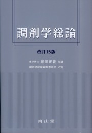 調剤学総論 改訂15版