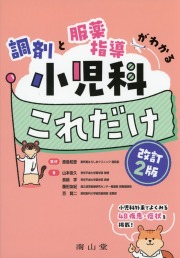 調剤と服薬指導がわかる　小児科これだけ　改訂2版