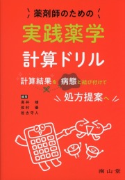 薬剤師のための実践薬学計算ドリル