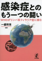 感染症とのもう一つの闘い　WHOがリンパ系フィラリア症に挑む