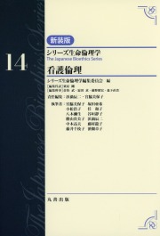 シリーズ生命倫理学　新装版  第14巻　看護倫理