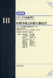 シリーズ生命倫理学　新装版  第18巻　医療事故と医療人権侵害