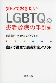 知っておきたいLGBTQの患者診療の手引き