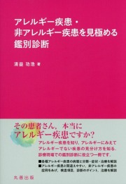 アレルギー疾患・非アレルギー疾患を見極める鑑別診断