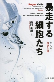 暴走する細胞たち　がんの神話と謎