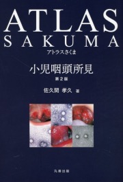 アトラスさくま　小児咽頭所見　第2版