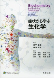 症状から学ぶ生化学