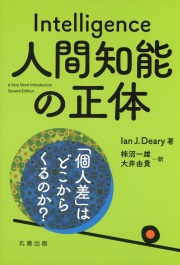 人間知能の正体 「個人差」はどこからくるのか?