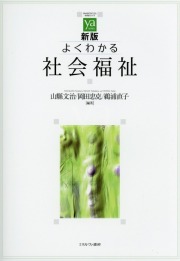 新版 よくわかる社会福祉