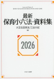 最新保育小六法・資料集2026