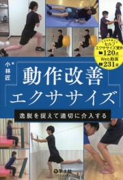 動作改善エクササイズ　逸脱を捉えて適切に介入する