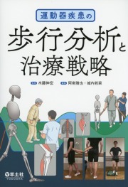運動器疾患の歩行分析と治療戦略