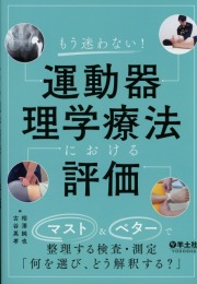もう迷わない！　運動器理学療法における評価