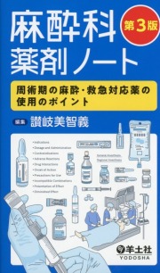 麻酔科薬剤ノート　第3版