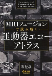 MRIフュージョンで読み解く　運動器エコーアトラス