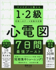 心電図7日間最強ブースト　マイスターと鍛える1・２級合格へのテーマ別集中対策