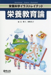 栄養科学イラストレイテッド　栄養教育論