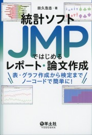 統計ソフトJMPではじめるレポート・論文作成