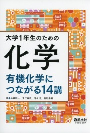 大学1年生のための化学　有機化学につながる14講