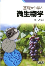 基礎から学ぶ微生物学