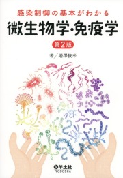 感染制御の基本がわかる微生物学・免疫学　第2版