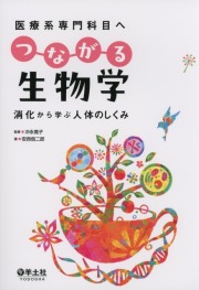医療系専門科目へ　つながる生物学