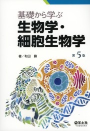 基礎から学ぶ生物学・細胞生物学　第５版