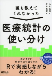 誰も教えてくれなかった　医療統計の使い分け