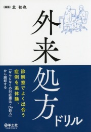 外来処方ドリル