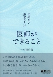 治せない患者さんに医師ができること